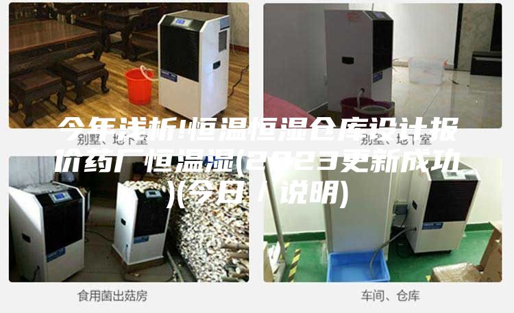 今年淺析!恒溫恒濕倉庫設(shè)計(jì)報(bào)價(jià)藥廠恒溫濕(2023更新成功)(今日／說明)
