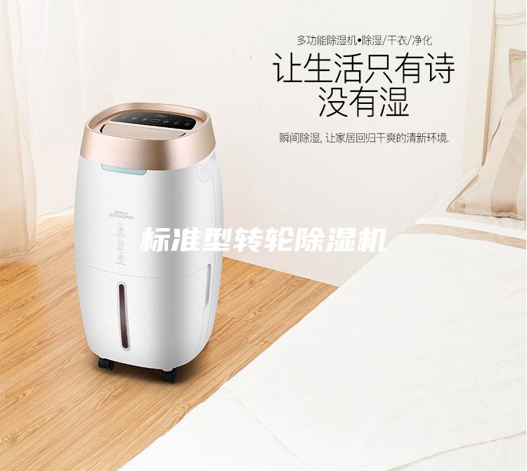 標準型轉輪除濕機