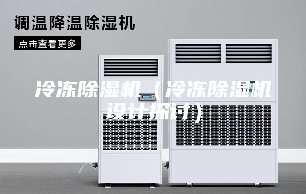 冷凍除濕機（冷凍除濕機設計探討）
