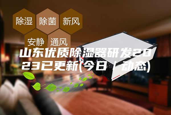 山東優質除濕器研發2023已更新(今日／動態)