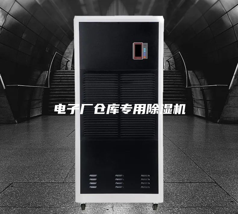 電子廠倉庫專用除濕機