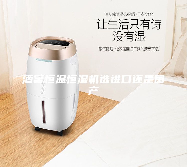 酒窖恒溫恒濕機選進口還是國產