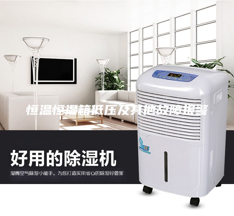 恒溫恒濕箱低壓及其他故障報(bào)警