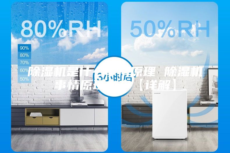 除濕機(jī)是什么事情原理 除濕機(jī)事情原理內(nèi)容【詳解】
