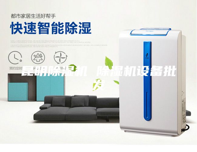 昆明除濕機 除濕機設備批發
