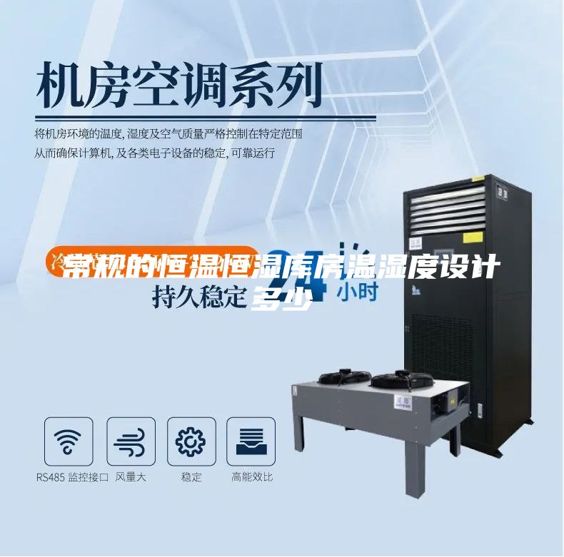常規(guī)的恒溫恒濕庫房溫濕度設計多少