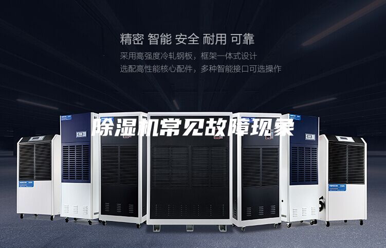 除濕機常見故障現(xiàn)象