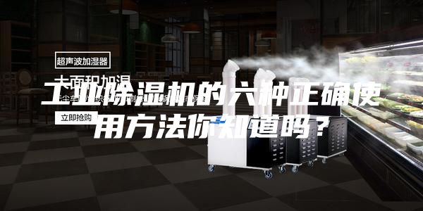 工業除濕機的六種正確使用方法你知道嗎？