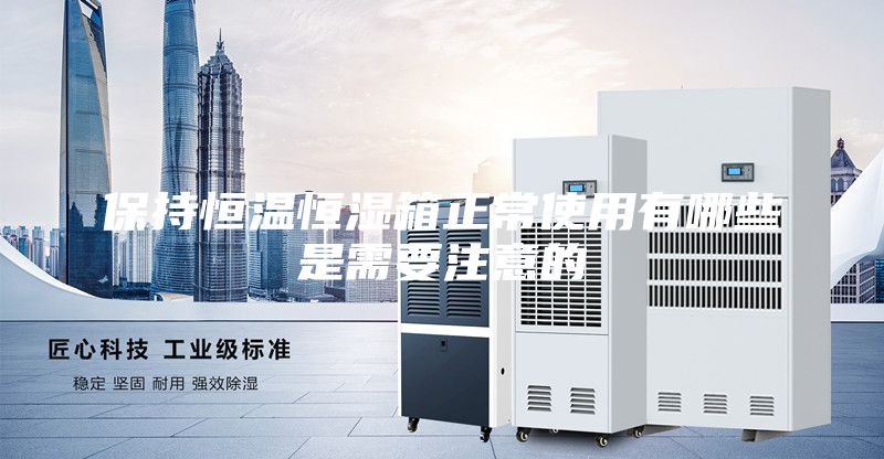 保持恒溫恒濕箱正常使用有哪些是需要注意的