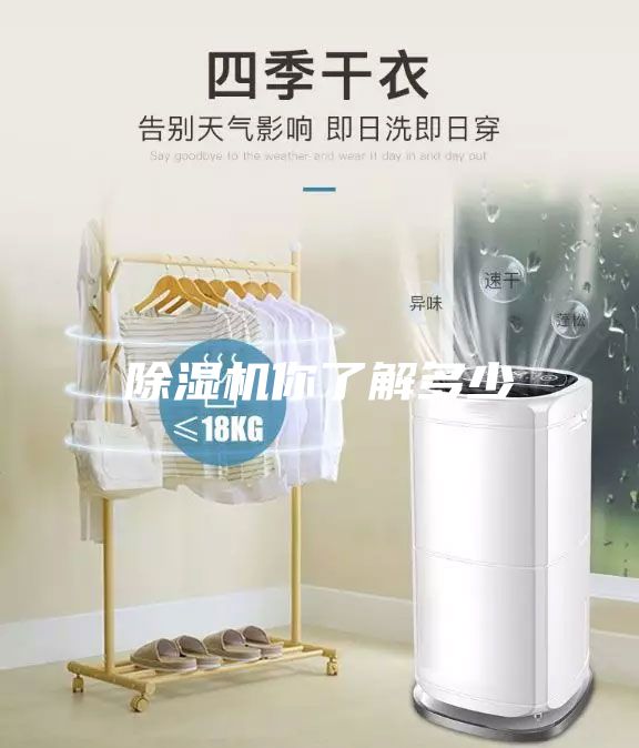 除濕機你了解多少