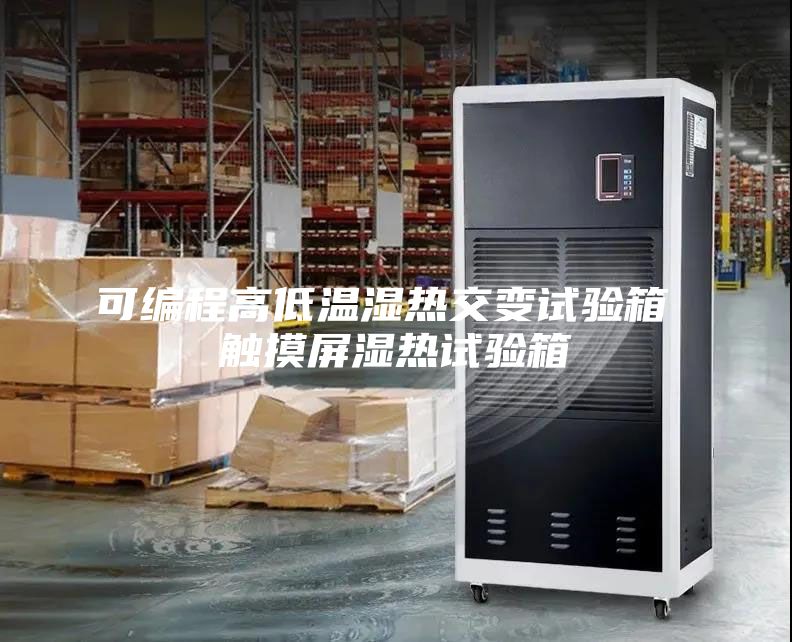 可編程高低溫濕熱交變?cè)囼?yàn)箱 觸摸屏濕熱試驗(yàn)箱