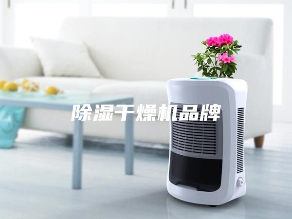 除濕干燥機品牌