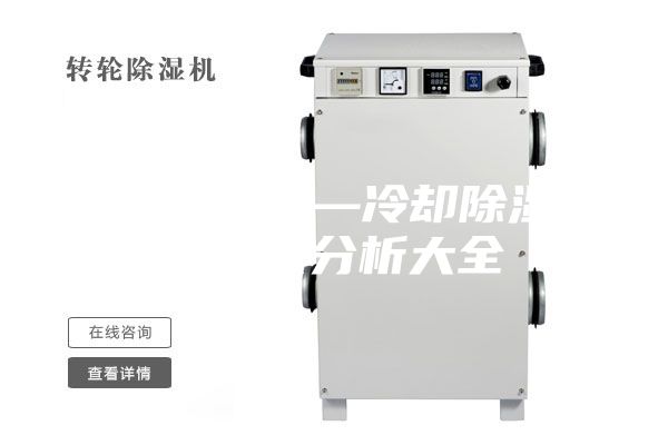 冷卻除濕機—冷卻除濕機的知識分析大全