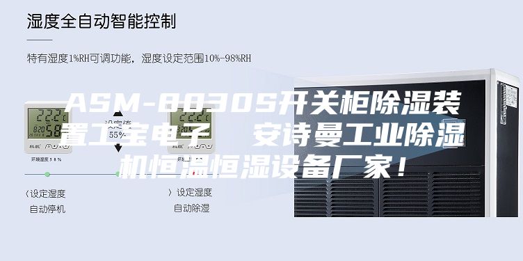 ASM-8030S開關柜除濕裝置工寶電子  安詩曼工業除濕機恒溫恒濕設備廠家！