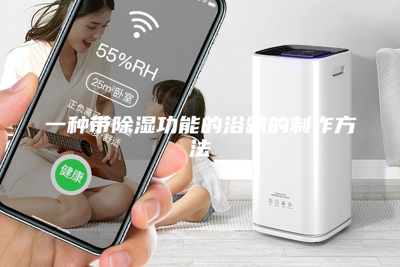 一種帶除濕功能的浴霸的制作方法