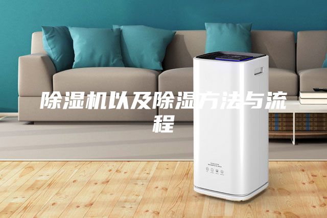 除濕機以及除濕方法與流程