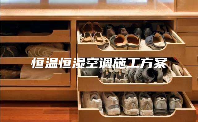 恒溫恒濕空調施工方案