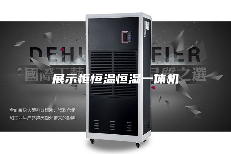 展示柜恒溫恒濕一體機