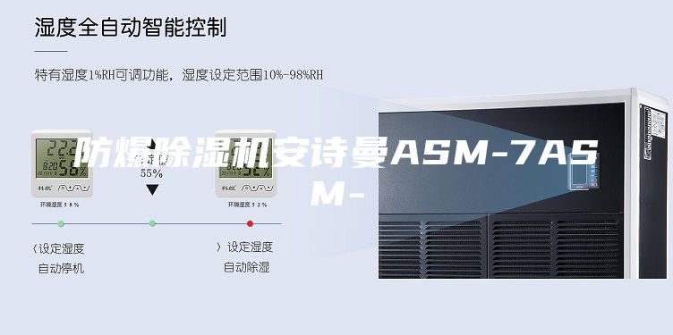 防爆除濕機安詩曼ASM-7ASM-