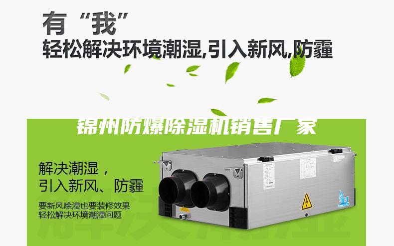 錦州防爆除濕機(jī)銷(xiāo)售廠家