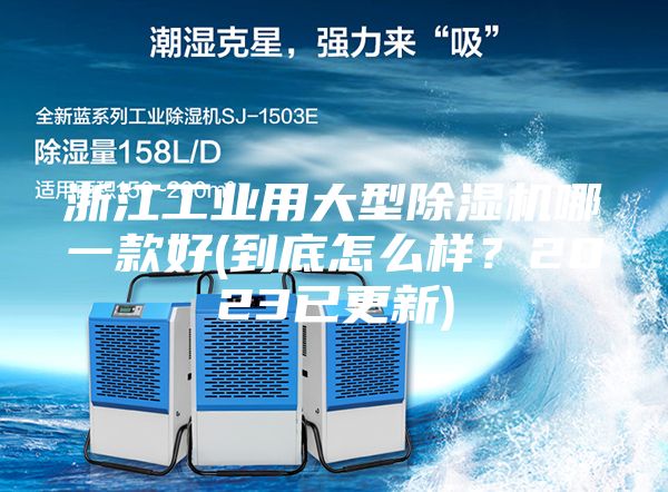 浙江工業用大型除濕機哪一款好(到底怎么樣？2023已更新)