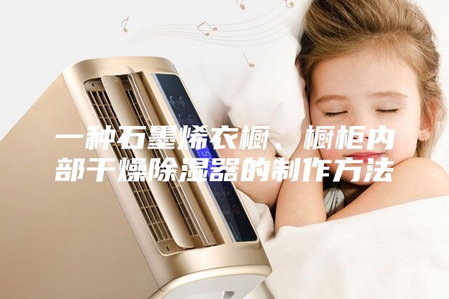 一種石墨烯衣櫥、櫥柜內部干燥除濕器的制作方法