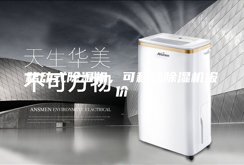 移動式除濕機，可移動除濕機報價