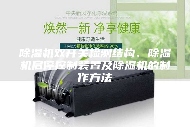除濕機雙開關檢測結構、除濕機啟?？刂蒲b置及除濕機的制作方法