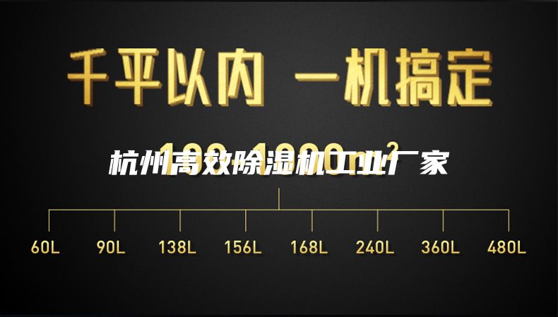 杭州高效除濕機工業廠家