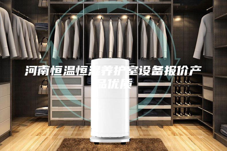 河南恒溫恒濕養(yǎng)護(hù)室設(shè)備報(bào)價(jià)產(chǎn)品優(yōu)質(zhì)