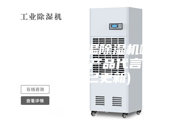 惠州熱泵低溫除濕機哪家好(我為自己產品代言，2023已更新)