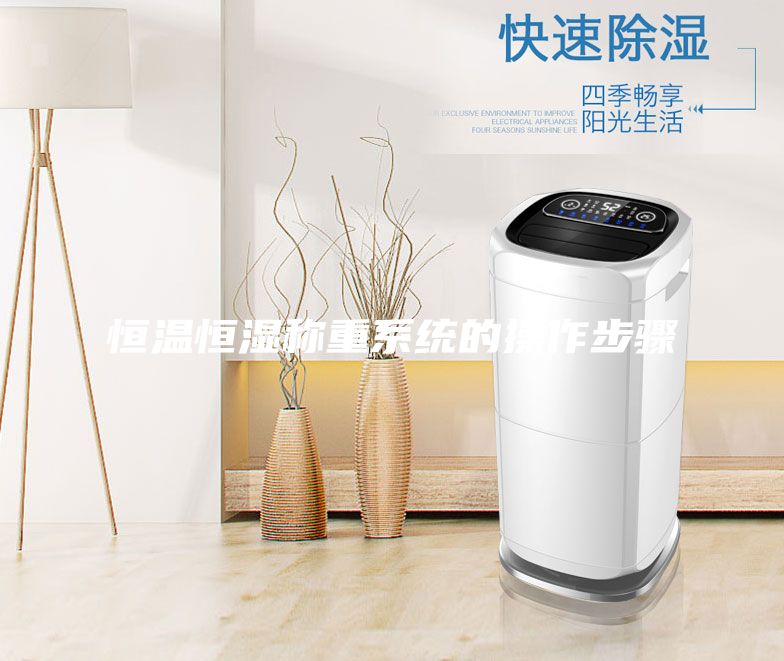 恒溫恒濕稱重系統的操作步驟