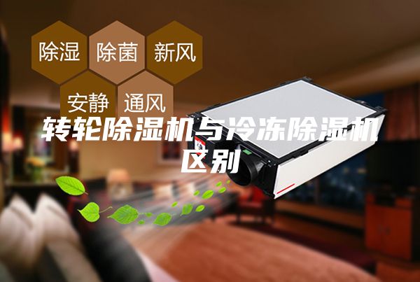 轉(zhuǎn)輪除濕機(jī)與冷凍除濕機(jī)區(qū)別