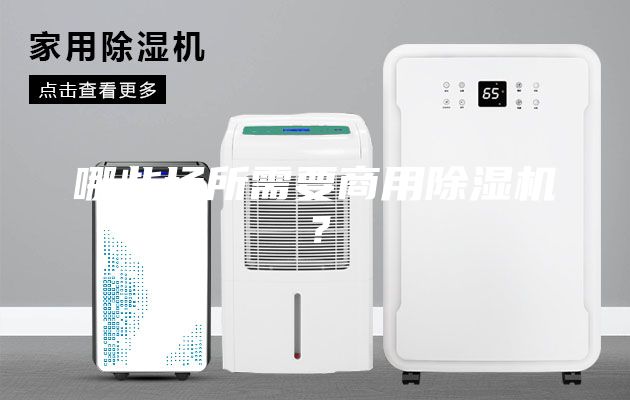 哪些場所需要商用除濕機？