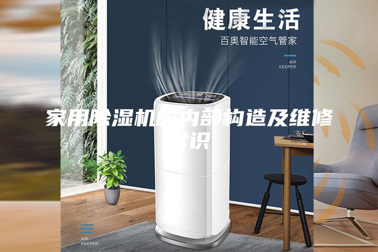 家用除濕機(jī)的內(nèi)部構(gòu)造及維修常識(shí)