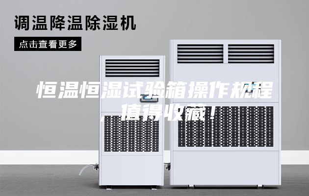 恒溫恒濕試驗箱操作規(guī)程，值得收藏！