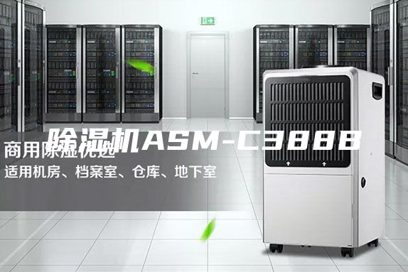 除濕機(jī)ASM-C388B