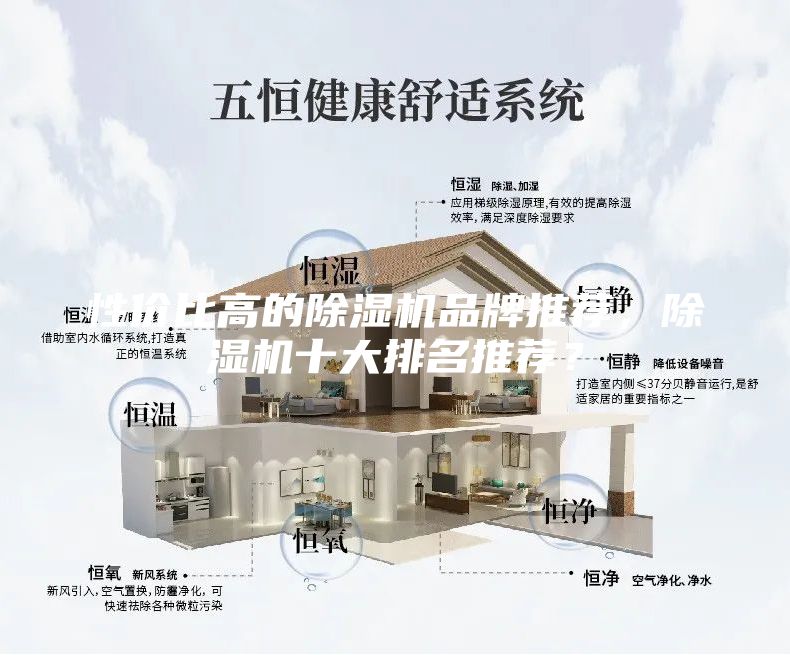 性價比高的除濕機品牌推薦，除濕機十大排名推薦？