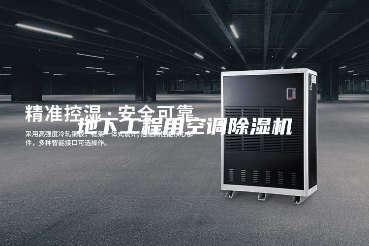 地下工程用空調(diào)除濕機(jī)