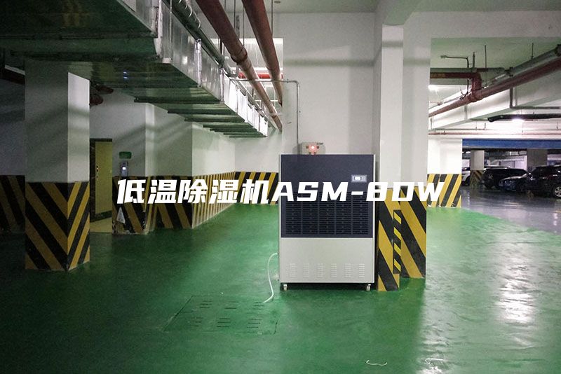 低溫除濕機ASM-8DW