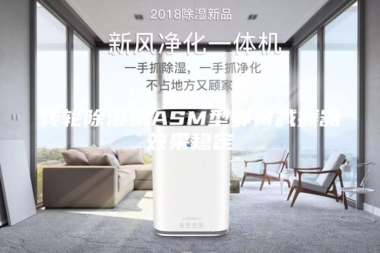 轉(zhuǎn)輪除濕機ASM型彈簧減振器效果穩(wěn)定