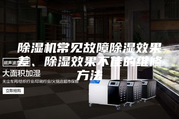 除濕機常見故障除濕效果差、除濕效果不佳的維修方法