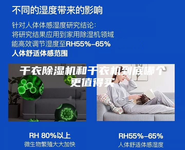 干衣除濕機(jī)和干衣機(jī)到底哪個(gè)更值得買(mǎi)