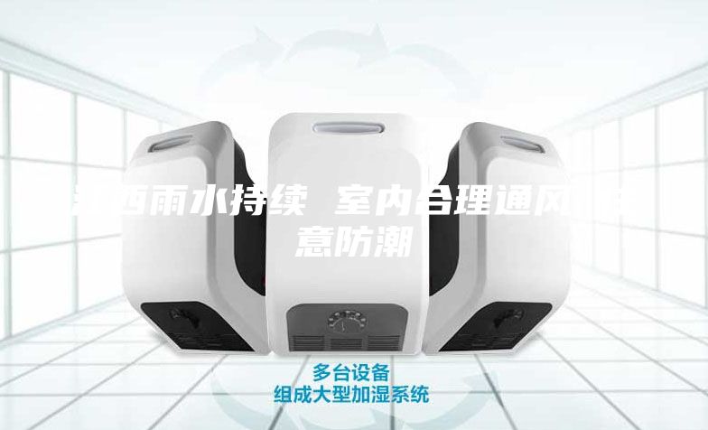 江西雨水持續 室內合理通風 注意防潮