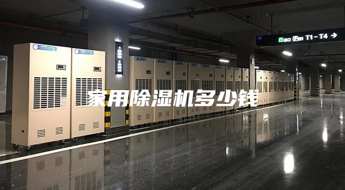 家用除濕機(jī)多少錢