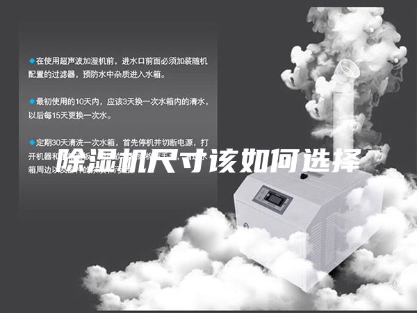 除濕機尺寸該如何選擇