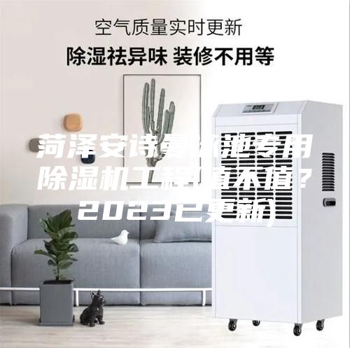 菏澤安詩曼泳池專用除濕機工程(值不值？2023已更新)