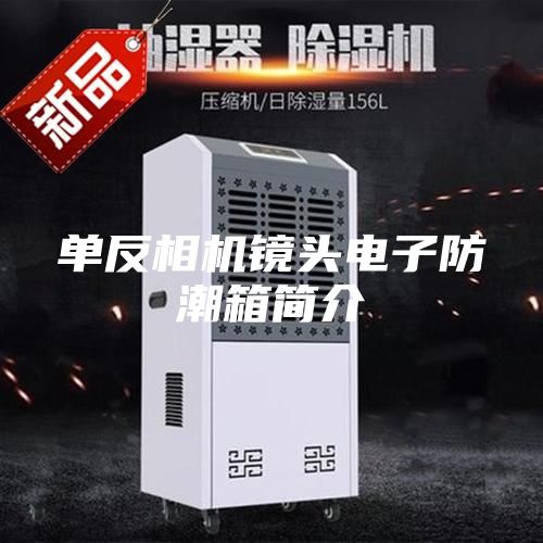 單反相機鏡頭電子防潮箱簡介