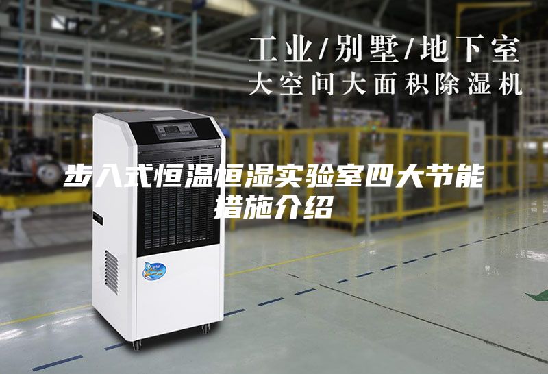 步入式恒溫恒濕實(shí)驗(yàn)室四大節(jié)能措施介紹