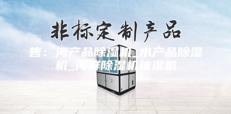 售：海產品除濕機_水產品除濕機_海鮮除濕機抽濕機